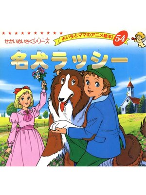 cover image of 名犬ラッシー